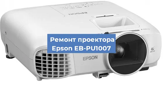 Ремонт проектора Epson EB-PU1007 в Ростове-на-Дону